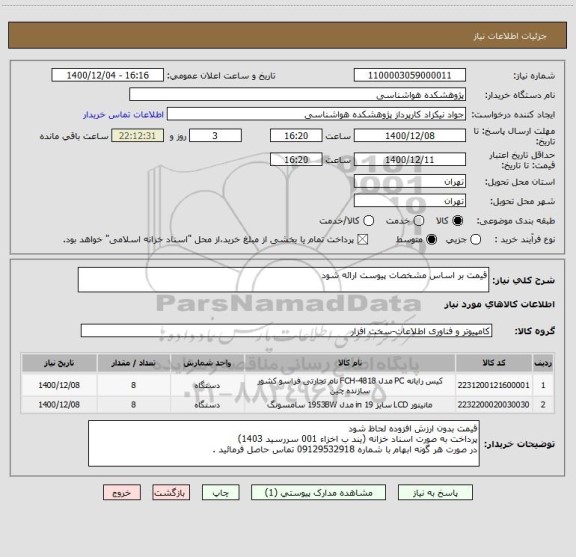 استعلام قیمت بر اساس مشخصات پیوست ارائه شود 