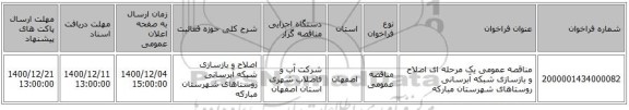 مناقصه عمومی یک مرحله ای اصلاح و بازسازی شبکه آبرسانی روستاهای شهرستان مبارکه 