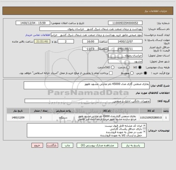 استعلام بخاری صنعتی گازی مدل 45000 نام تجارتی مشهد ظهور