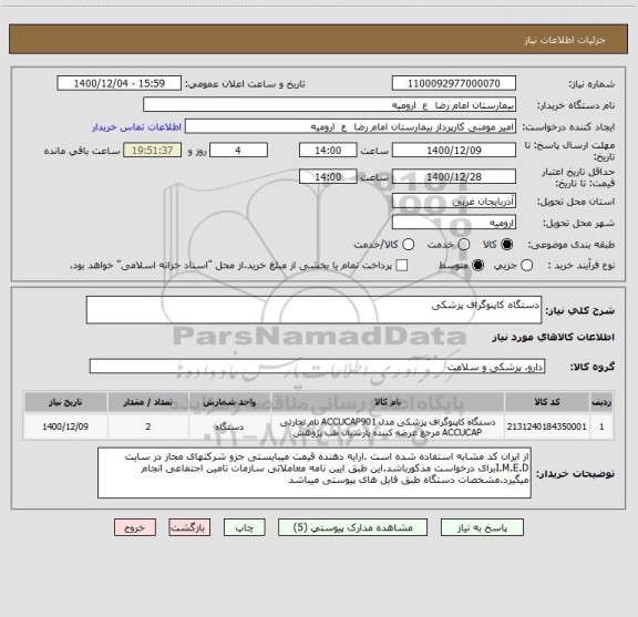 استعلام دستگاه کاپنوگراف پزشکی