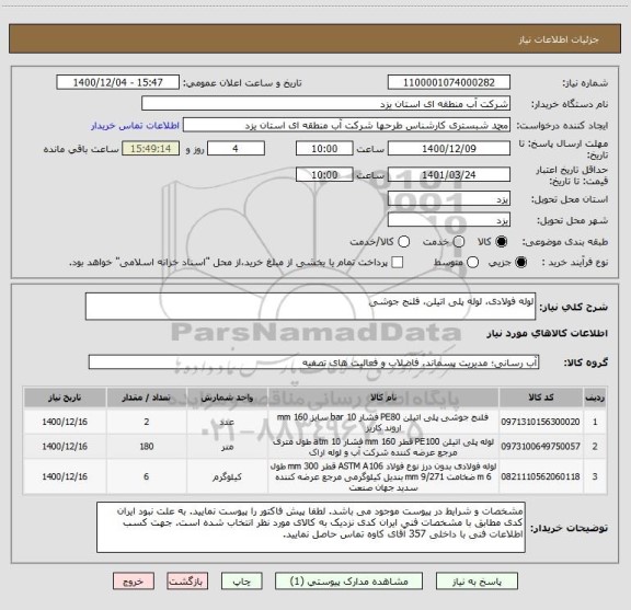 استعلام لوله فولادی، لوله پلی اتیلن، فلنج جوشی
