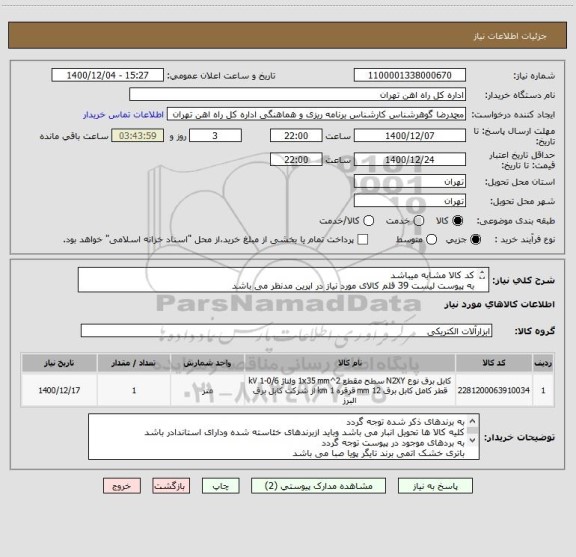 استعلام کد کالا مشابه میباشد
به پیوست لیست 39 قلم کالای مورد نیاز در اپرین مدنظر می باشد
مباحث پرداخت تلفن 55122398 فرح بخش
