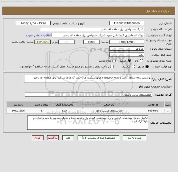 استعلام پوشش بیمه شخص ثالث و بدنه خودروها و موتورسیکلت ها و لیفتراک های شرکت برق منطقه ای باختر