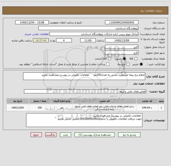 استعلام اعلام نرخ بیمه مسئولیت مدنی به تعداد250نفر     اطلاعات تکمیلی در پیوست مشاهده نمایید