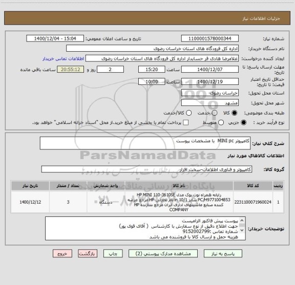 استعلام کامپیوتر MINI pc  با مشخصات پیوست 