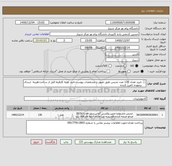 استعلام خرید تعداد 130 عدد تندیس طبق تصویر و مشخصات پیوست-تایید اولیه کارفرما قبل از ساخت-هزینه  ارسال برعهده تامین کننده
حداکثر تا 13 اسفند تحویل داده شود