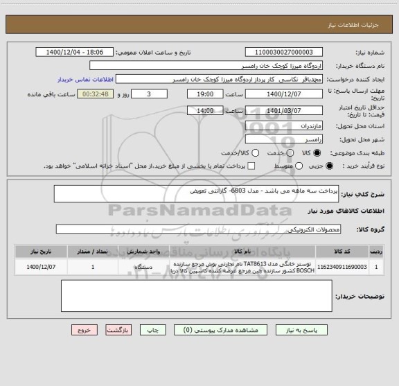 استعلام پرداخت سه ماهه می باشد - مدل 6803- گارانتی تعویض 