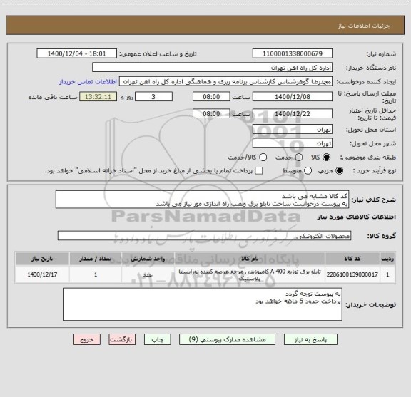 استعلام کد کالا مشابه می باشد
به پیوست درخواست ساخت تابلو برق ونصب راه اندازی مور نیاز می باشد