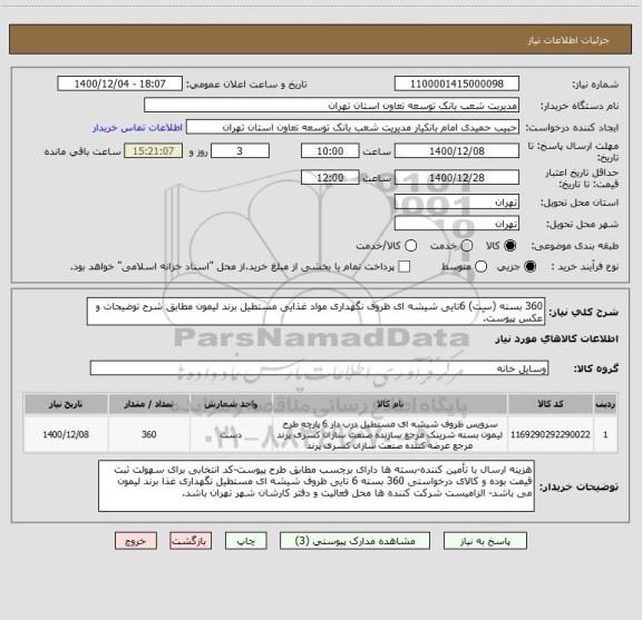 استعلام 360 بسته (سِت) 6تایی شیشه ای ظروف نگهداری مواد غذایی مستطیل برند لیمون مطابق شرح توضیحات و عکس پیوست.