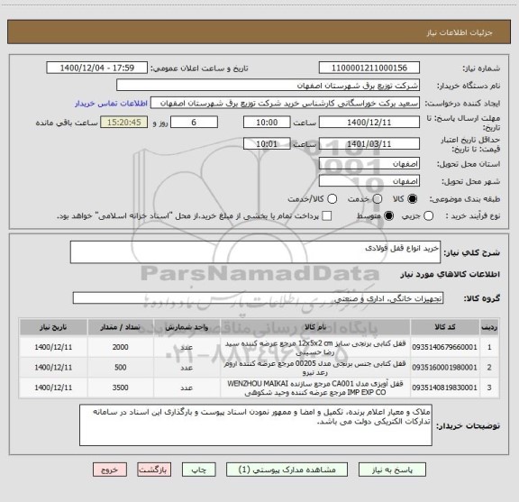 استعلام خرید انواع قفل فولادی