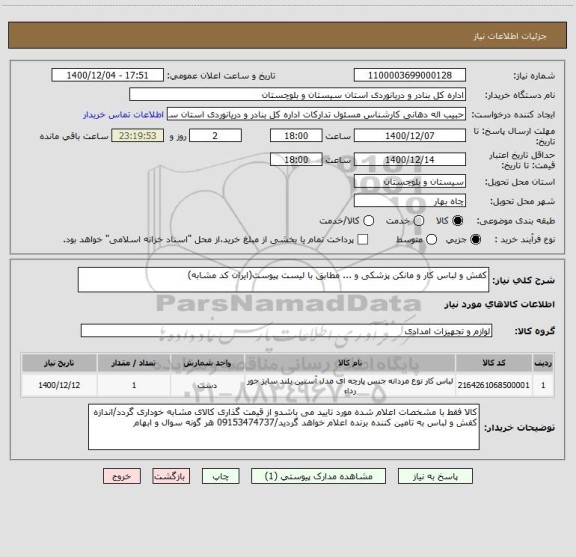 استعلام کفش و لباس کار و مانکن پزشکی و ... مطابق با لیست پیوست(ایران کد مشابه)