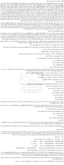 مزایده فروش سه تا پلاک ثبتی 370 و 371 و 372 فرعی از 21 یک سهم از 11 سهم از ششدانگ سه پلاک 