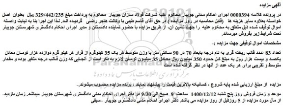 مزایده فروش تعداد 83 عدد قالب ریخته گری به نام درجه بابعاد 70 در 90 سانتی متر  