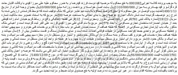 مزایده فروش شش دانگ اعیان و عرصه زمین با بنای احداثی به مساحت عرصه 200متر مربع