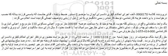 مزایده فروش یک واحد ساختمانی