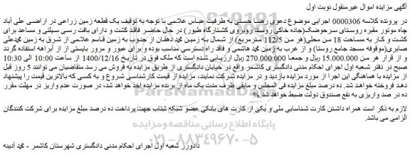 مزایده فروش یک قطعه زمین زراعی در اراضی علی آباد چاه موتور مقبره