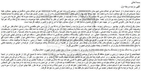 مزایده فروش ششدانگ عرصه و اعیان یک باب خانه به مساحت 25/261 مترمربع