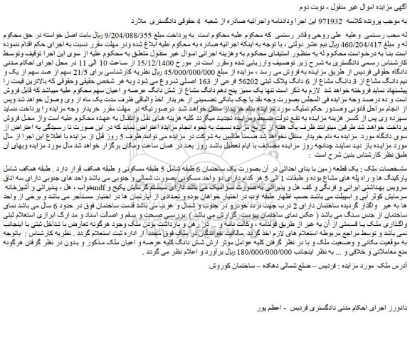 مزایده فروش  21/5 سهم از صد سهم از یک و نیم دانگ مشاع از 3 دانگ مشاع از 6 دانگ پلاک ثبتی 56202 فرعی از 163 اصلی  