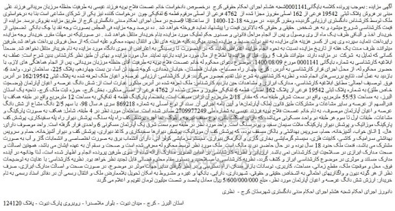 مزایده  فروش پلاک ثبتی  19542 فرعی از 162 اصلی مفروز مجزا شده از  4762 فرعی از اصلی 