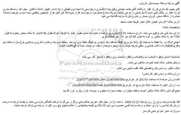 مزایده فروش پلاک ثبتی شماره417 اصلی از فرعی 3002 شریک مشاع  