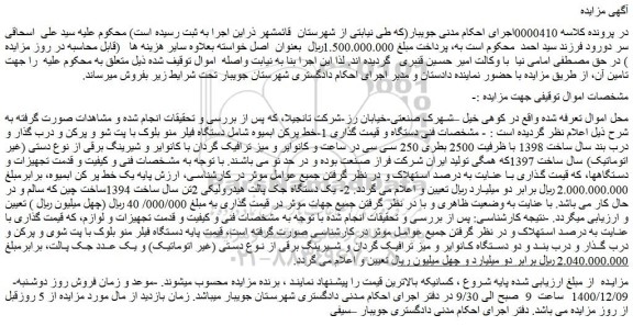 مزایده فروش خط پرکن ابمیوه شامل دستگاه فیلر منو بلوک با پت شو و پرکن و درب گذار و..