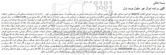 مزایده فروش ملک