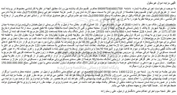 مزایده شش دانگ یک باب خانه بمساحت 296.20 مترمربع 