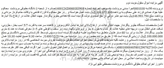 مزایده دستگاه جلوبر پاگرددار