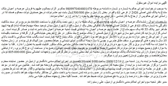 مزایده فروش ششدانگ عرصه و اعیان یکباب خانه مسکونی (یک طبقه با زیر زمین تحت پلاک فوق با مساحت 84/60 مترمربع 