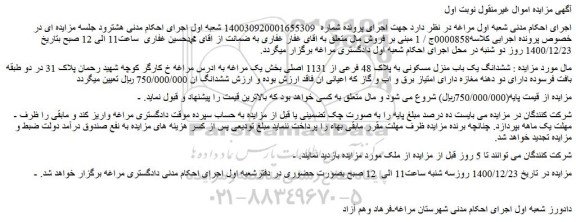 مزایده ششدانگ یک باب منزل مسکونی به پلاک 48 