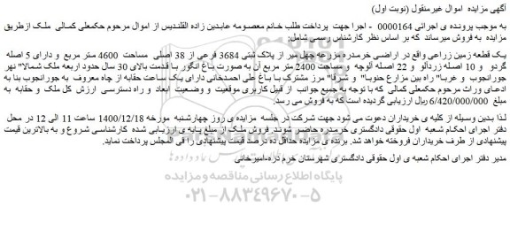مزایده پلاک ثبتی 3684 فرعی از 38 اصلی مساحت 4600 متر مربع