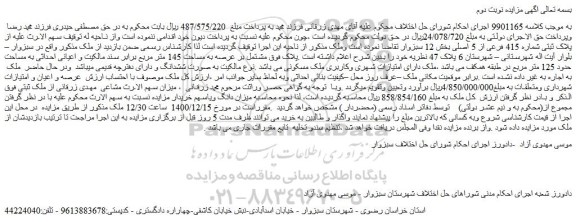 مزایده  پلاک ثبتی شماره 415 فرعی از 5 اصلی بخش 12 