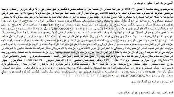 مزایده یکد دستگاه خودرو ۲۰۶ 