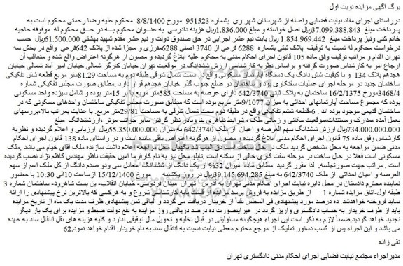 مزایده فروش  پلاک ثبتی بشماره  6288 فرعی از 3740 اصلی 6288مفرزی و مجزا شده از پلاک 642فرعی 