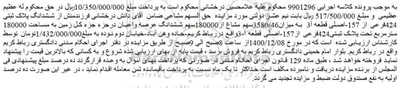 مزایده ششدانگ پلاک ثبتی 424فرعی از 157-اصلی قطعه آ3