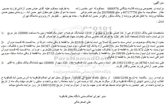 مزایده مشخصات ثبتی پلاک 1233 فرعی از 34 اصلی مفروز و مجزی از 1219