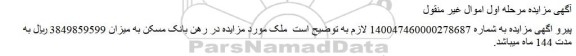اصلاحیه مزایده فروش سه دانگ عرصه و اعیان یک واحد آپارتمان