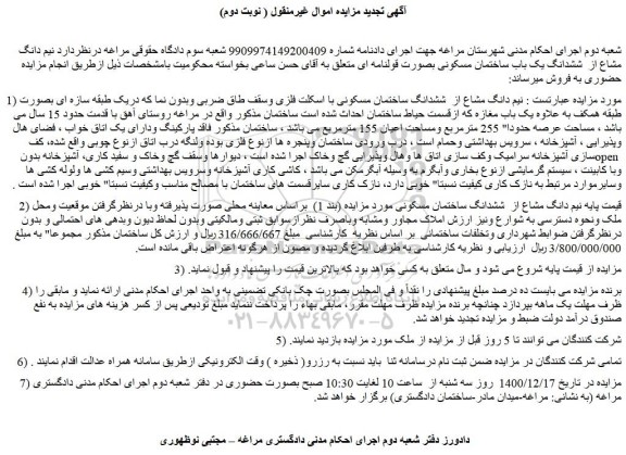 مزایده نیم دانگ مشاع از  ششدانگ ساختمان مسکونی با اسکلت فلزی وسقف طاق ضربی