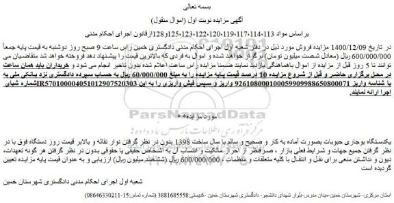مزایده فروش یکدستگاه بوجاری حبوبات بصورت آماده به کار و صحیح و سالم 