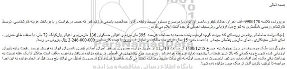 مزایده فروش ملک به مساحت ۳۹۵ متر مربع