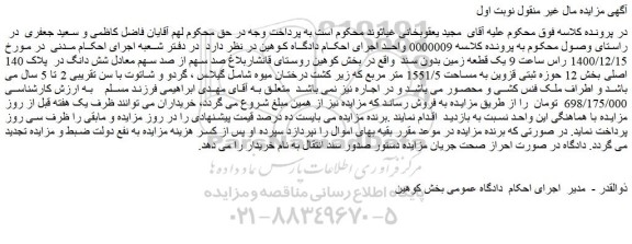 مزایده فروش یک قطعه زمین بدون سند 