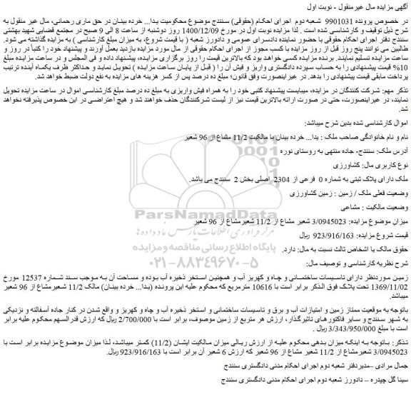 مزایده فروش ملک دارای پلاک ثبتی به شماره 0  فرعی از 2304  اصلی بخش 2 