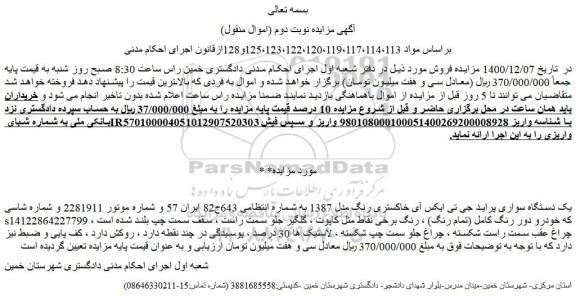 مزایده فروش یک دستگاه سواری پراید جی تی ایکس آی خاکستری رنگ مدل 1387 