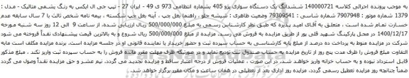آگهی مزایده ششدانگ یک دستگاه سواری پژو 405
