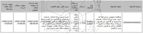 مناقصه عمومی دو مرحله ای خرید، نصب و راه اندازی، خدمات پشتیبانی و گارانتی بی قید و شرط 3 ساله رایگان با تأمین قطعات یدکی و تضمین خدمات پس از فروش