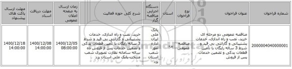 مناقصه عمومی دو مرحله ای خرید، نصب و راه اندازی، خدمات پشتیبانی و گارانتی بی قید و  شرط  3 ساله رایگان با تأمین قطعات یدکی و تضمین خدمات پس از فروش