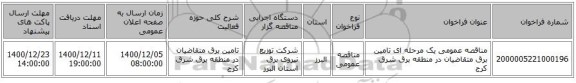 مناقصه عمومی یک مرحله ای تامین برق متقاضیان در منطقه برق شرق کرج