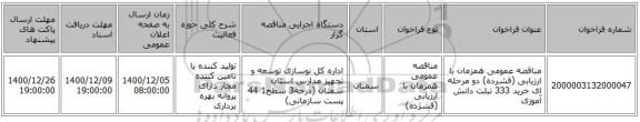 مناقصه عمومی همزمان با ارزیابی (فشرده) دو مرحله ای خرید 333 تبلت دانش آموزی 