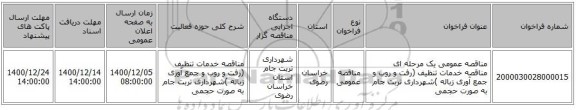 مناقصه عمومی یک مرحله ای مناقصه خدمات تنظیف (رفت و روب و جمع آوری زباله )شهرداری تربت جام به صورت حجمی