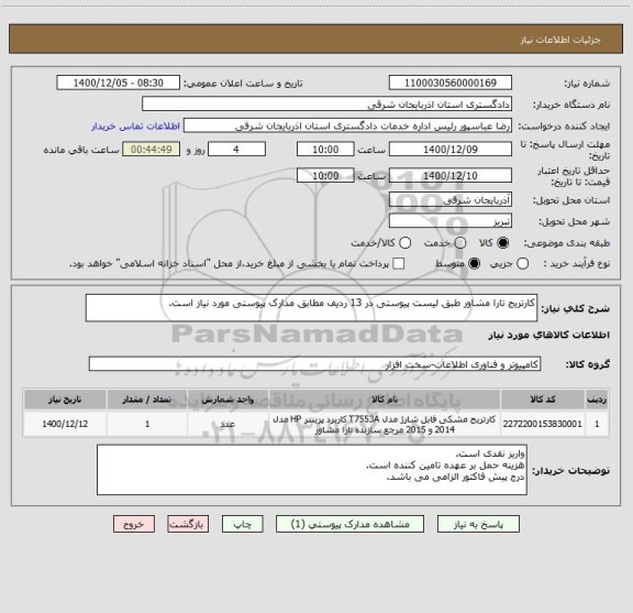 استعلام کارتریج تارا مشاور طبق لیست پیوستی در 13 ردیف مطابق مدارک پیوستی مورد نیاز است.